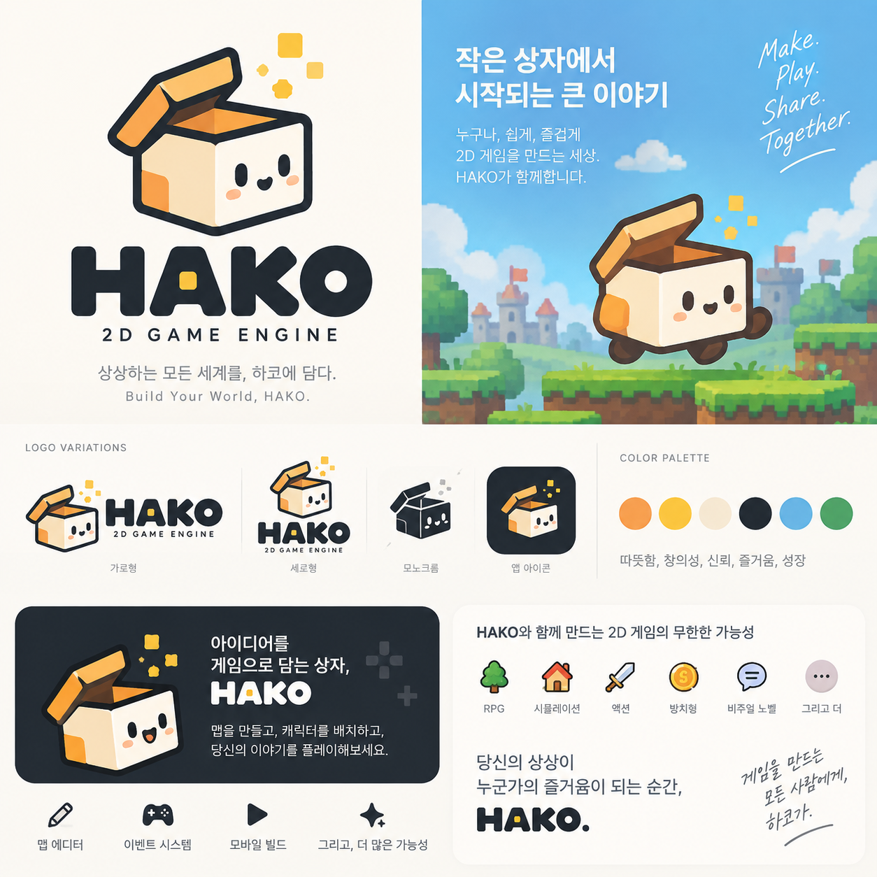 HAKO 2D Game Engine 공식 로고 — 오렌지 뚜껑과 크림색 몸체의 웃는 상자 캐릭터. 상상하는 모든 세계를, 하코에 담다.