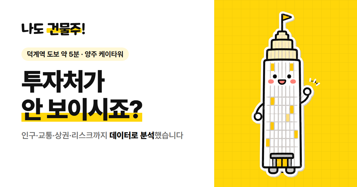 나도 건물주 — 양주 케이타워 분석 사이트의 대표 이미지와 건물 캐릭터 탑이