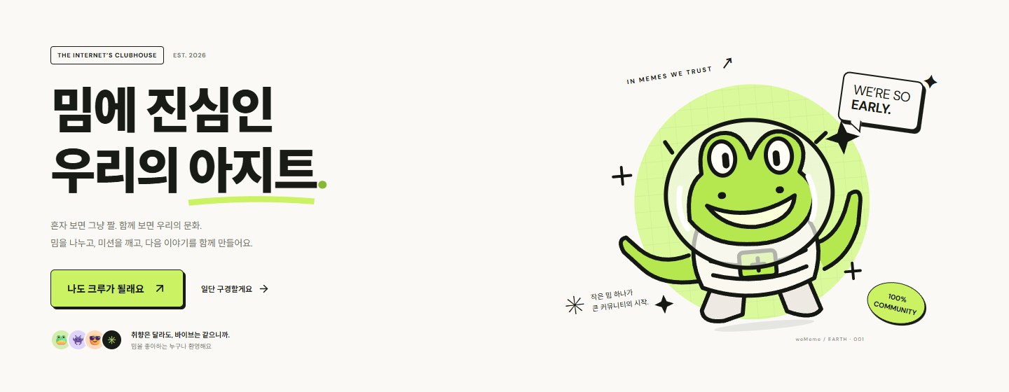 위밈 커뮤니티 실제 데모 화면 — 밈에 진심인 우리의 아지트라는 문구와 우주복을 입은 개구리 캐릭터